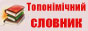 toponymic-dictionary.in.ua